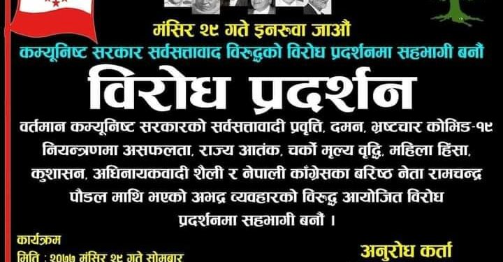 बिरोध प्रदर्शनको तयारी पूरा