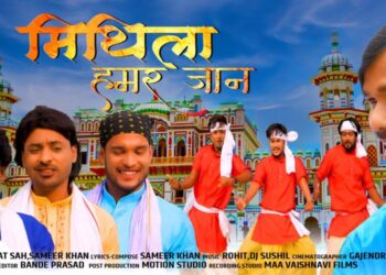 “मिथिला हमर जान”  पुस १३ मा रिलिज हुदै