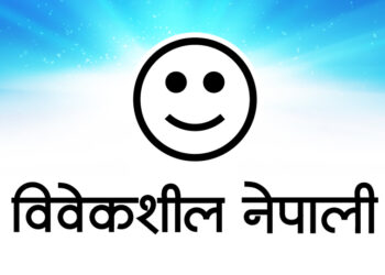 विवेकशीलको प्रवास संगठन साझासँगको एकतामा सहभागी नहुने