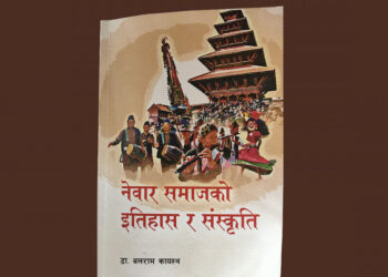 ‘नेवार समाजको इतिहास र संस्कृति’ बजारमा