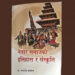 ‘नेवार समाजको इतिहास र संस्कृति’ बजारमा