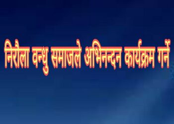 निरौला वन्धु समाजले अभिनन्दन कार्यक्रम गर्ने