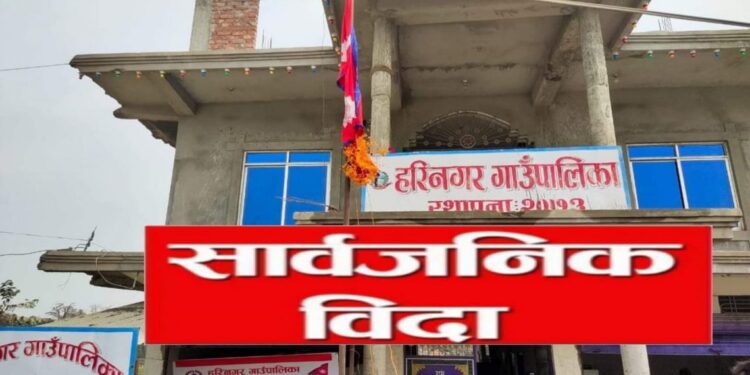 हरिनगरमा पनि ईदको सार्वजनिक बिदा