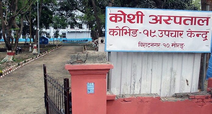 विराटनगरको कोशी कोभिड अस्पतालबाट भागे एक कोरोना संक्रमित