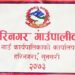 झगेन्द्रद्धारा हरिनगरलाई ४ कठ्ठा जग्गादान