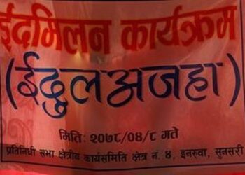 कांग्रेसको ईदमिलन कार्यक्रम सम्पन्न