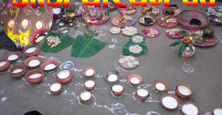 आज चौरचन पर्व मनाउँदै