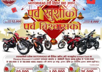 मोटरहेड मोटरसाइकल किन्दा १२ हजार छुट, तीन भाग्यशाली विजेताले १ लाख, ५० हजार र २५ हजार नगद पाउने