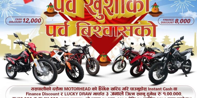 मोटरहेड मोटरसाइकल किन्दा १२ हजार छुट, तीन भाग्यशाली विजेताले १ लाख, ५० हजार र २५ हजार नगद पाउने