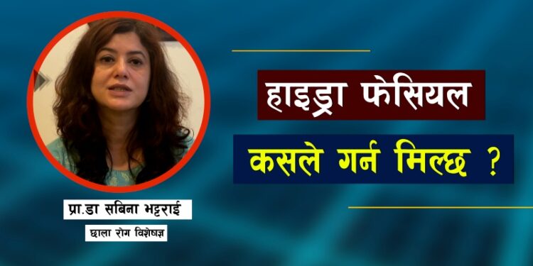 हाइड्रा फेसियल के हो, कसरी गरिन्छ?