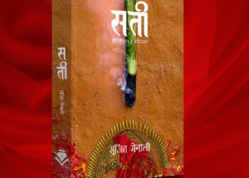 सुजित मैनालीको ‘सती’ सार्वजनिक