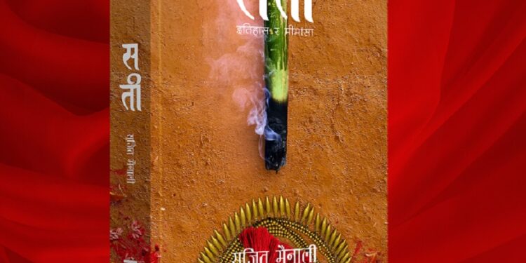 सुजित मैनालीको ‘सती’ सार्वजनिक