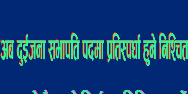 भोक्राहा नरसिंह कांग्रेसको सभापतिमा एकको उम्मेदवारी खारेज,अब दुईजना सभापति पदमा प्रतिस्पर्धा हुने निश्चित