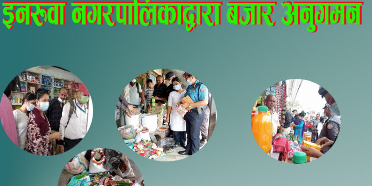 इनरुवा नगरपालिकाद्वारा बजार अनुगमन