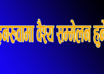 इनरुवामा वैश्य सम्मेलन हुने