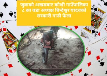 जुवाको अखडबाट कोशी गाउँपालिका ८ का वडा अध्यक्ष बिन्देश्वर यादवको सरकारी गाडी फेला