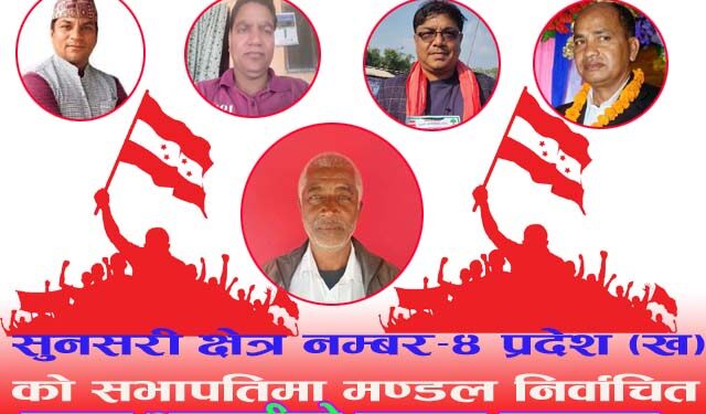 सुनसरी क्षेत्र नम्बर–४ प्रदेश(ख) को सभापतिमा मण्डल निर्वाचित