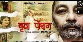 मैथली फिल्म  वृद्धा पेन्सन