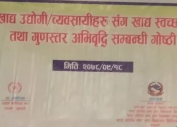 खाद्य स्वच्छता तथा गुणस्तर अविवृद्धी सम्वन्धि गोष्ठि सम्पन्न्