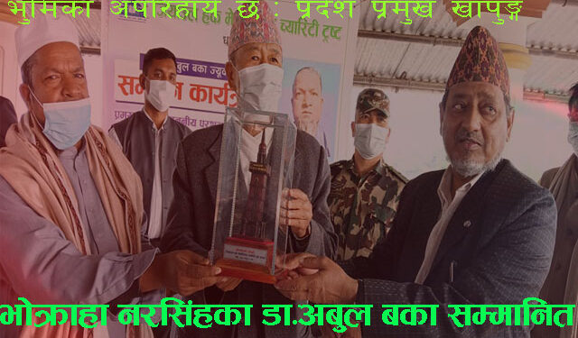 सीमा सुरक्षामा मुस्लिम समुदायको भुमिका अपरिहार्य छ : प्रदेश प्रमुख खापुङ्ग