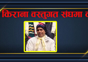 किराना वस्तुगत संघमा कैलाश