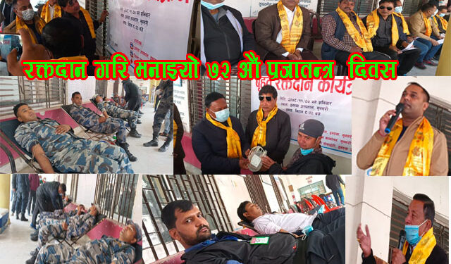 रक्तदान गरी मनाइयो ७२ औं प्रजातन्त्र दिवस