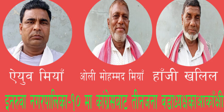 इनरुवा नगरपालिका–१० मा कांग्रेसबाट तीनजना वडाध्यक्षका दावेदार