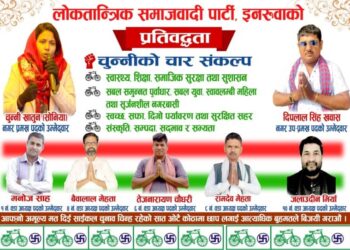 इनरुवा नगरपालिकाको मेयर पदमा लोसपाबाट चुन्नी खातुनको लोकप्रियता बढ्दै
