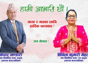 इनरुवा नगरपालिकाको प्रमुख र उपप्रमुख पदमा नेपाली काँग्रेस विजयी