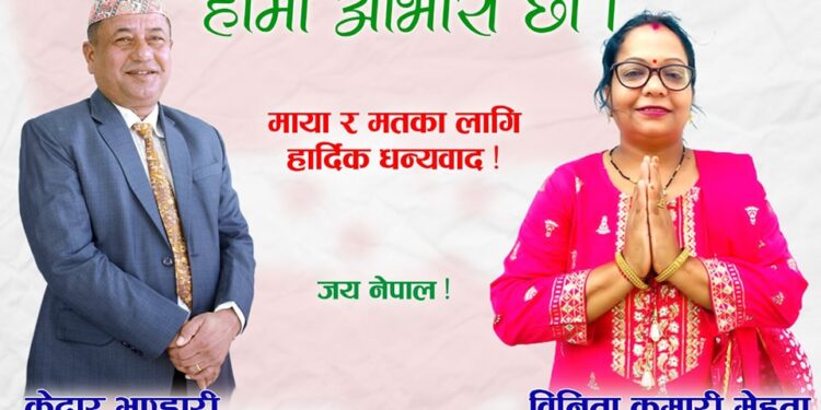 इनरुवा नगरपालिकाको प्रमुख र उपप्रमुख पदमा नेपाली काँग्रेस विजयी