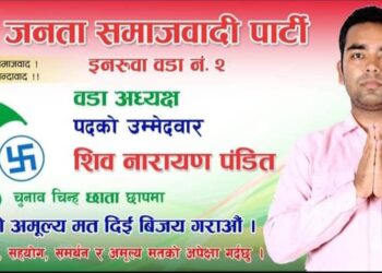परिर्वतनका लागि मेरो वडाध्यक्षमा उम्मेदवारी : शिवनारायण