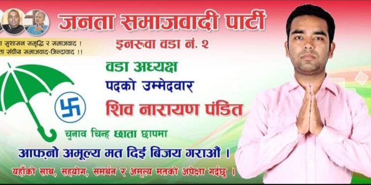 परिर्वतनका लागि मेरो वडाध्यक्षमा उम्मेदवारी : शिवनारायण