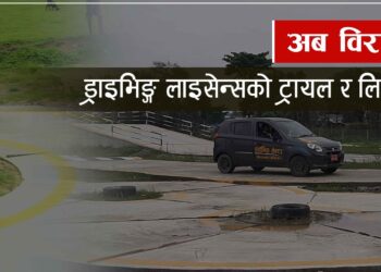 अब विराटनगरमै ड्राइभिङ्ग लाइसेन्सको ट्रायल र लिखित परीक्षा