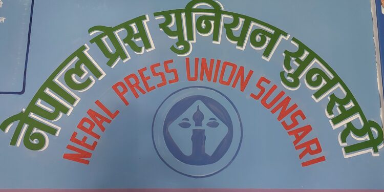 नेपाल प्रेस युनियन सुनसरीले निर्माण गरेको भिडियो डकुमेन्ट्री सार्वजनिक (भिडियो)