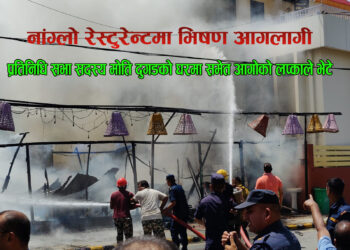 नांग्लो रेस्टुरेन्टमा भिषण आगलागी