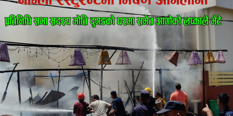 नांग्लो रेस्टुरेन्टमा भिषण आगलागी