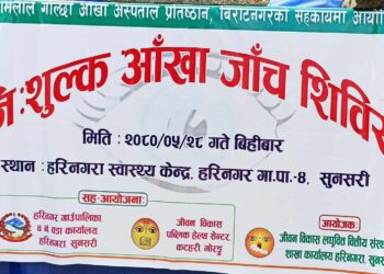हरिनगरमा दुई सय ६३ जना पाए सेवा