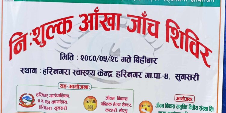 हरिनगरमा दुई सय ६३ जना पाए सेवा