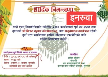 पुस २८ गते इनरुवा र माघ १ गते दुहबीमा माघी महोत्सव २०८० को आयोजना हुने