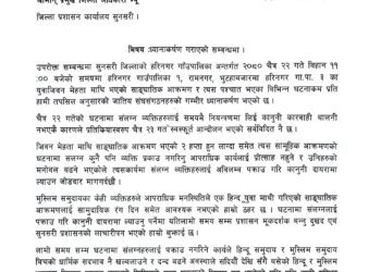 दोषिलाई कार्वाहीको माग गर्दै सुनसरीका २० वटा जातीय संघ संगठनद्वारा सुनसरी प्रशासनलाई ज्ञापन पत्र